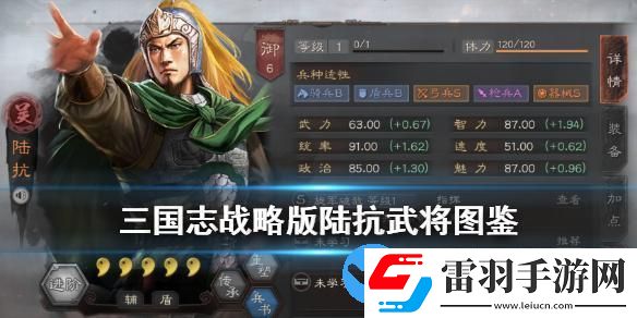 三国志战略版陆抗武将图鉴