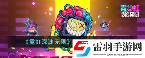 霓虹深渊无限新版愤怒精灵怎么玩