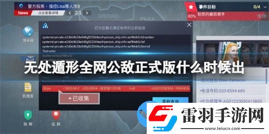 无处遁形全网公敌正式版什么时候出