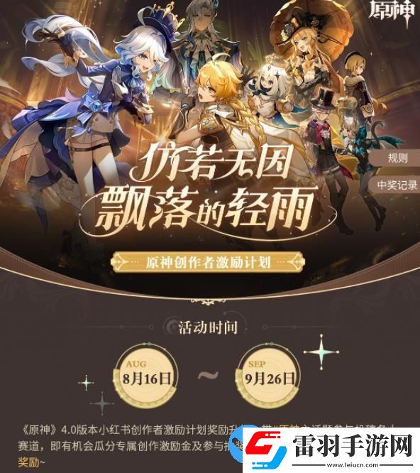 小红书原神4.0版本笔记征集活动什么时候开启