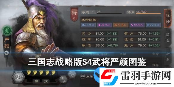 三国志战略版严颜武将图鉴