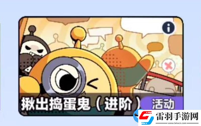 蛋仔派对揪出捣蛋鬼进阶版调查问卷答案