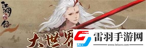 江湖悠悠大世界怎么进