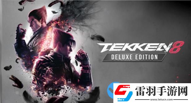 铁拳8有什么版本选择