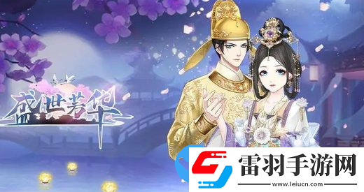 盛世芳华柳贵妃喜爱菜谱