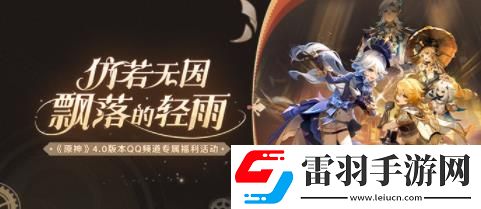 原神4.0版本QQ频道专属福利活动在哪