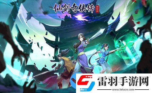 仙剑奇侠传移动版今日震撼首发