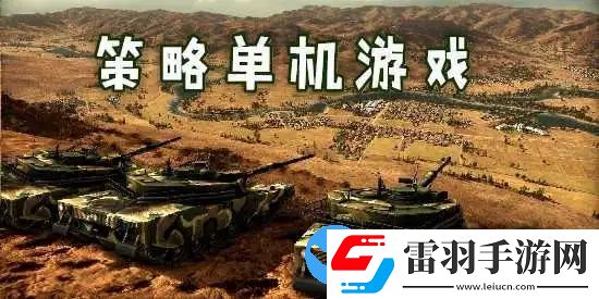 单机版策略手游有哪些