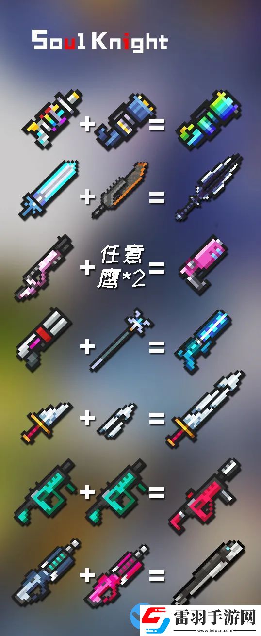 元气骑士合成表2022