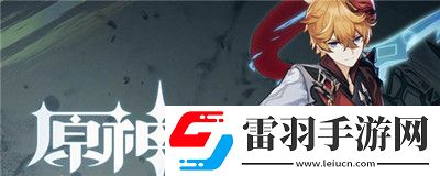原神3.2版本复刻角色预测