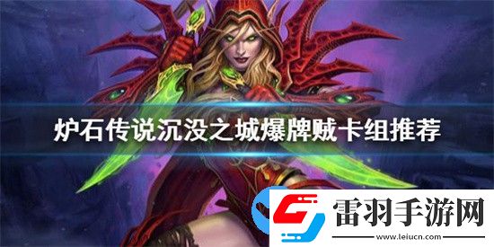 炉石传说新版本怎么玩爆牌贼卡组