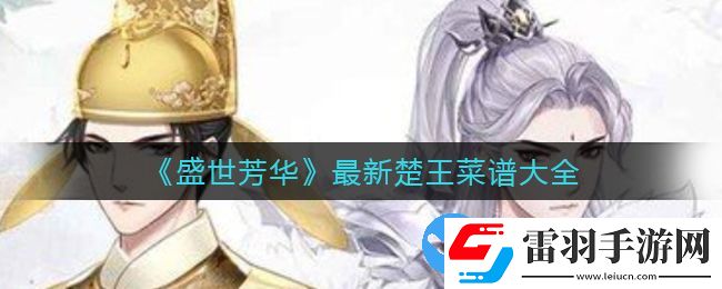 盛世芳华楚王喜欢的菜谱最新版