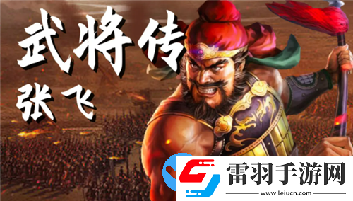 三国志战略版张飞开荒战法怎么搭配