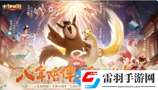 大话西游手游八周年版本有什么活动