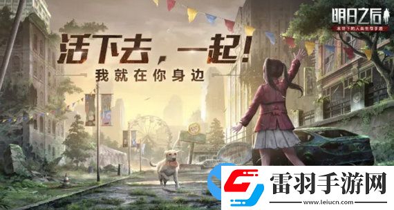 明日之后忠犬新版本怎么样
