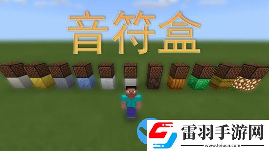 我的世界新版本更新解读之音符盒