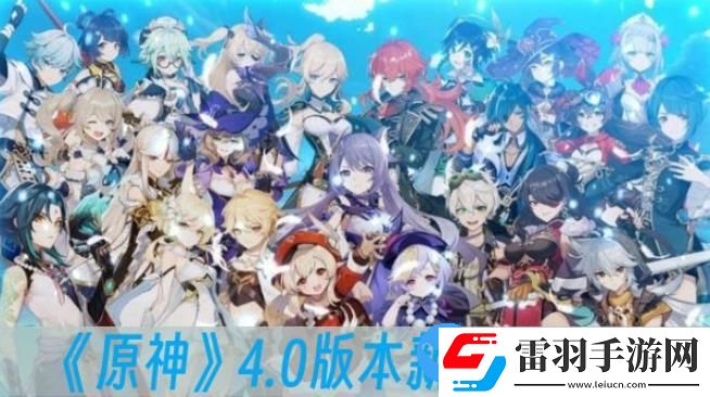 原神4.0版本新活动有什么