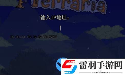泰拉瑞亚怎么联机steam