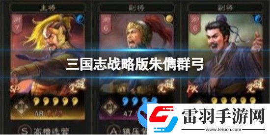 三国志战略版朱儁群弓怎么搭配