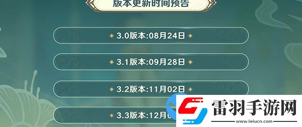 原神3.1版本什么时候上线