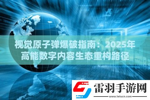 视觉***爆破指南