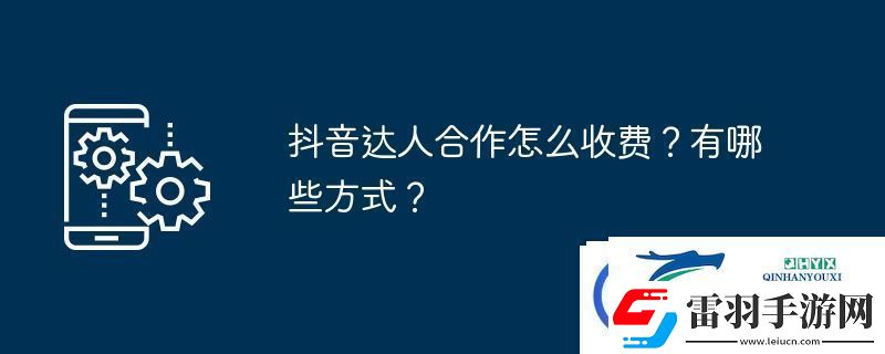 抖音达人合作怎么收费