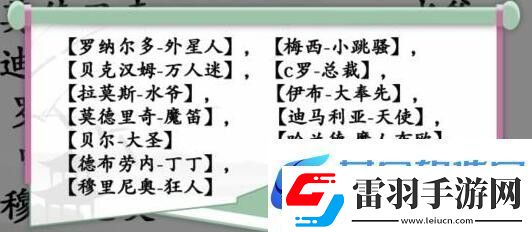 汉字找茬王连线巨星连线热门球星昵称通关指南