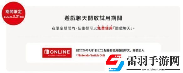 Switch2游戏聊天试用10个月部分地区2026年4月前免费