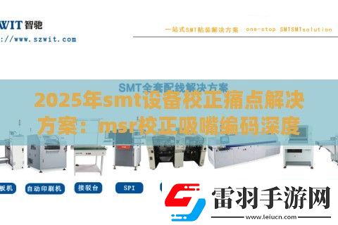 2025年smt设备校正痛点解决方案