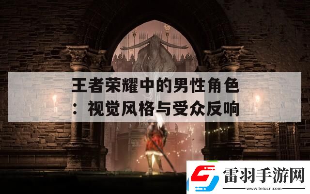 王者荣耀中的男性角色