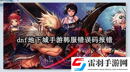 韩服玩家狂喜！如何轻松获取DNF手游疲劳券兑换码