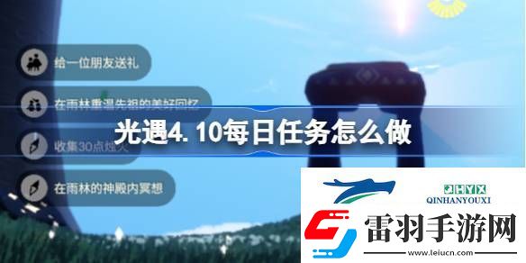 光遇4月10日每日任务做法攻略