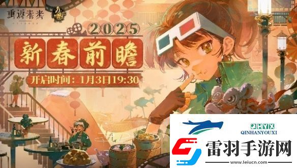 重返未来19992.5前瞻什么时候开启重返未来19992.5版本前瞻直播开启时间