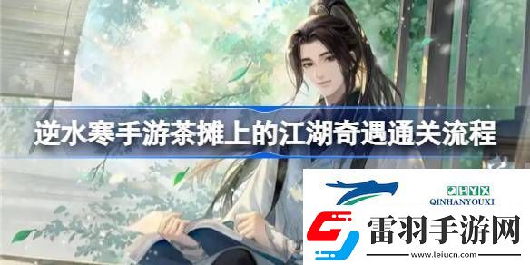 逆水寒手游茶摊上的江湖奇遇通关流程