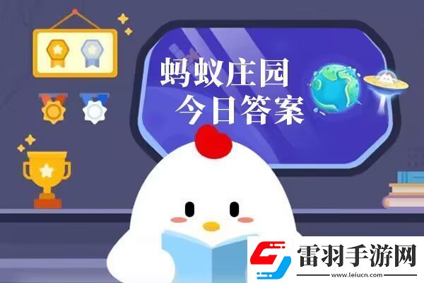 蚂蚁庄园今日答案汇总9月1日