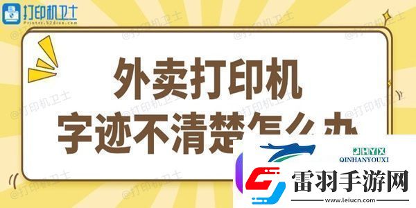 外卖打印机字迹不清楚怎么办