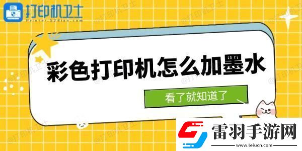 彩色打印机怎么加墨水