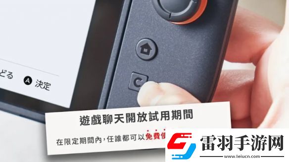 Switch2游戏聊天试用10个月部分地区2026年4月前免费