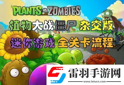如何开启植物大战僵尸的隐藏关卡