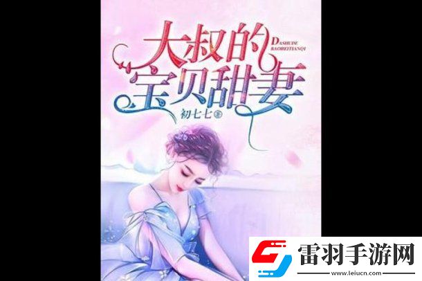 免费读大叔甜妻全本