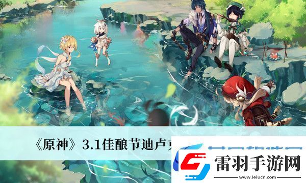原神3.1佳酿节迪卢克彩蛋位置攻略介绍