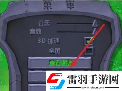 如何开启植物大战僵尸的隐藏关卡