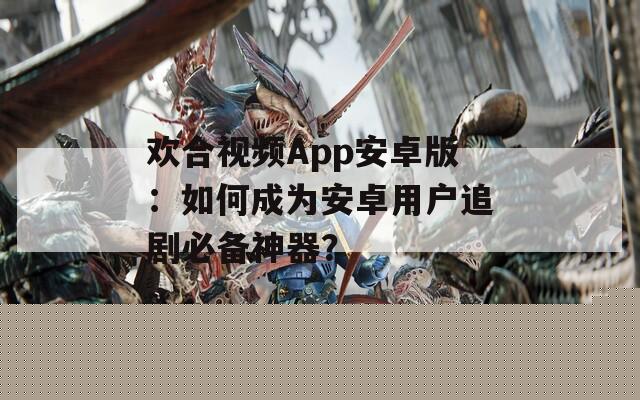 欢合视频App安卓版