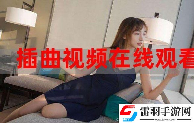 免费在线观看插曲视频的三大隐藏雷区！你真的找对入口了吗