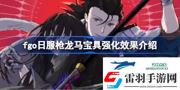 fgo日服枪龙马宝具强化效果怎么样