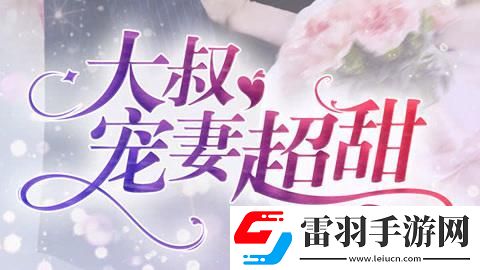免费读大叔甜妻全本