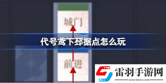 代号鸢下邳据点怎么玩
