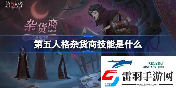 第五人格杂货商技能特质介绍