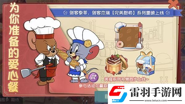 剑客杰瑞与泰菲**拼谁才是猫和老鼠手游中的佼佼者
