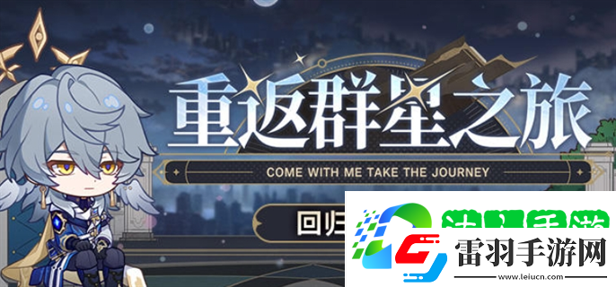 崩坏星穹铁道2.7重返群星之旅回归页活动入口在哪